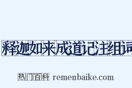 释迦如来成道记注组词是什么意思的图片